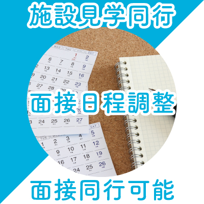 施設見学同行・面接日程調整・面接同行可能
