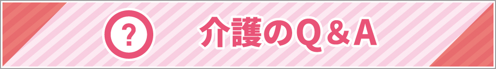 介護のQ＆A