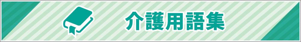 介護用語集
