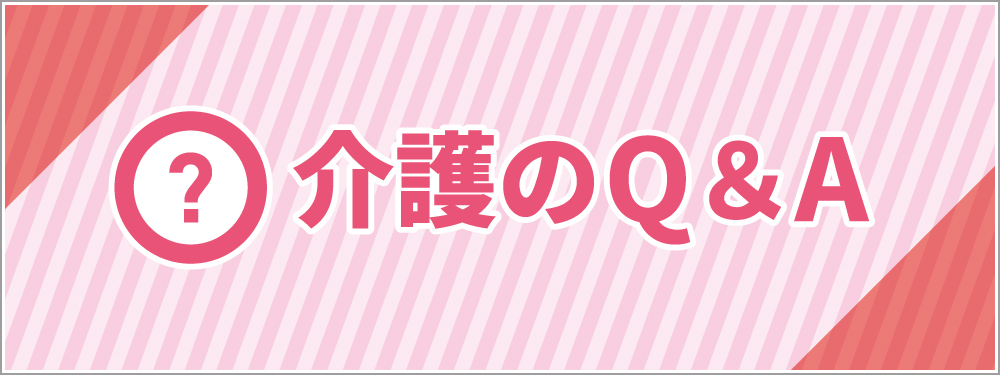 介護のQ＆A