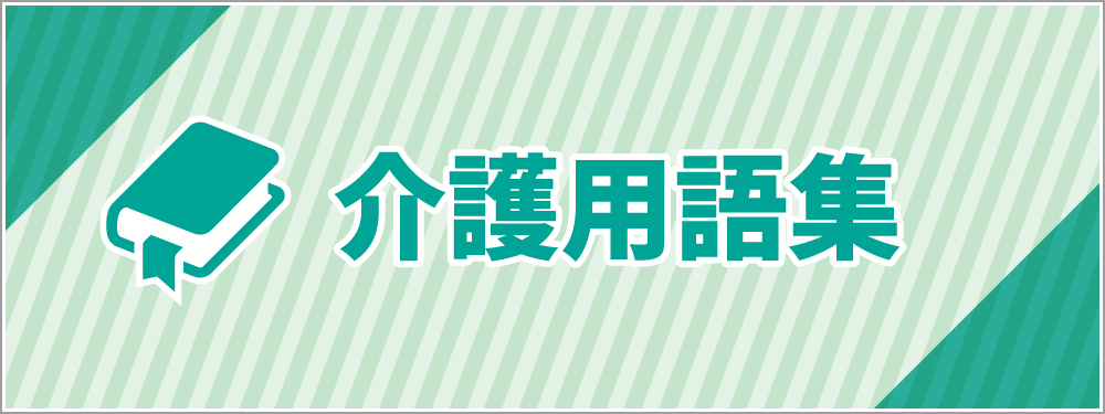 介護用語集