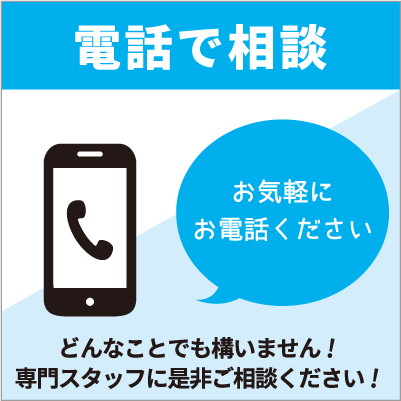 電話で相談