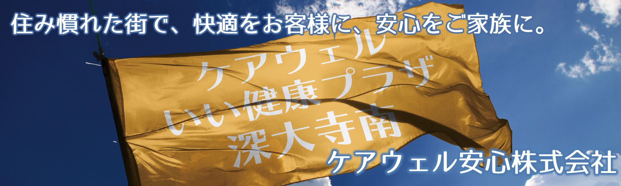 ケアウェルいい健康プラザ深大寺南