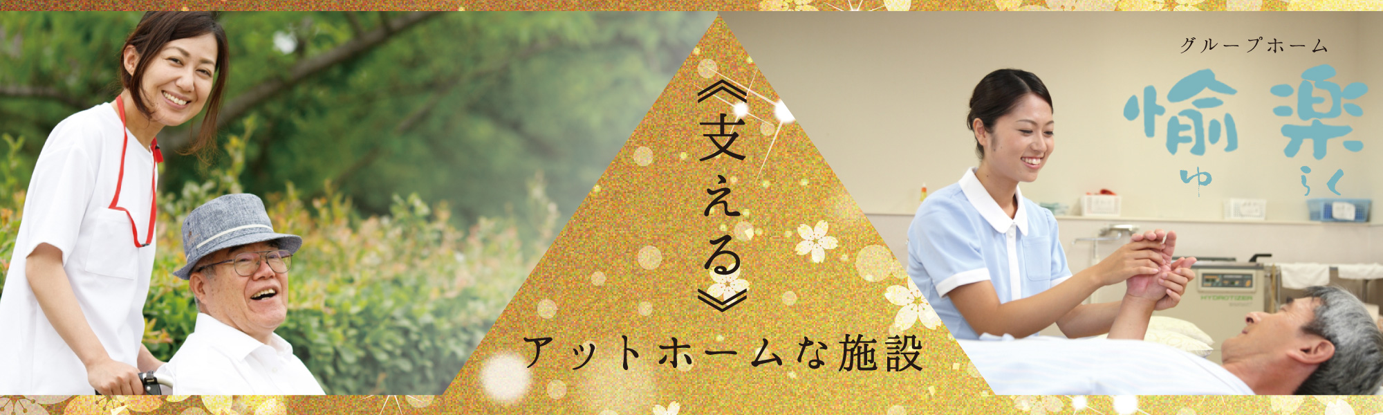 グループホーム愉楽