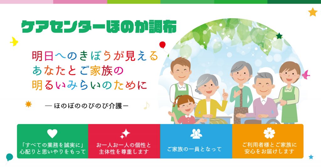 ケアセンターほのか調布 （介護支援専門員：正社員）