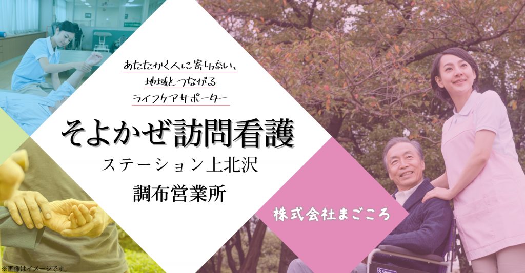 そよかぜ訪問看護ステーション上北沢 調布営業所（訪問看護師：パート）