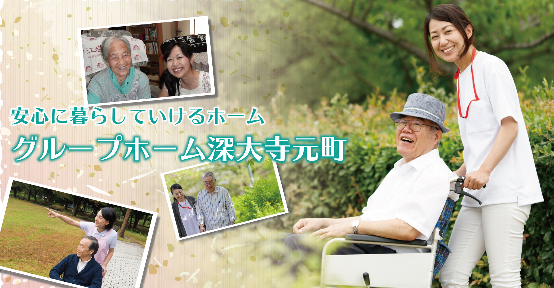 グループホーム深大寺元町（介護職員：正社員）