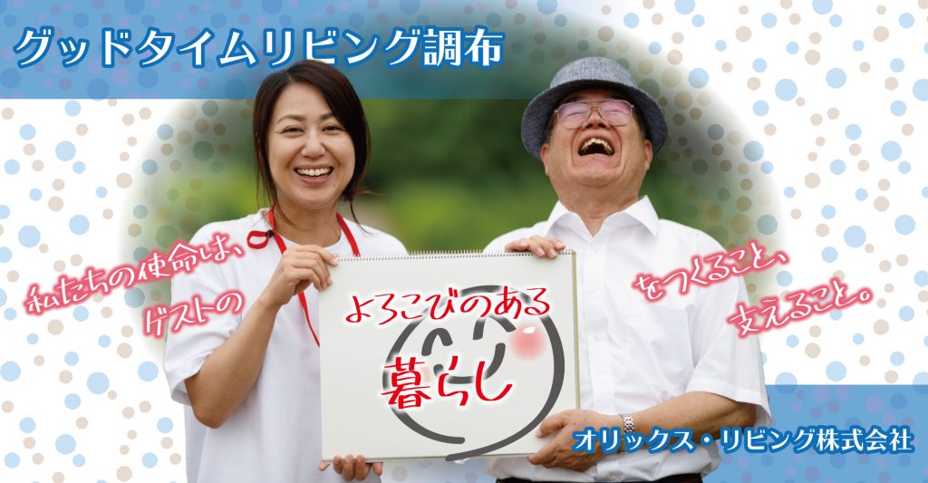 グッドタイムリビング調布（介護職員：パート）