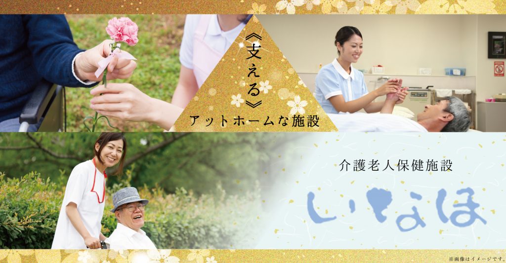 介護老人保健施設 いなほ（介護職員：契約社員）