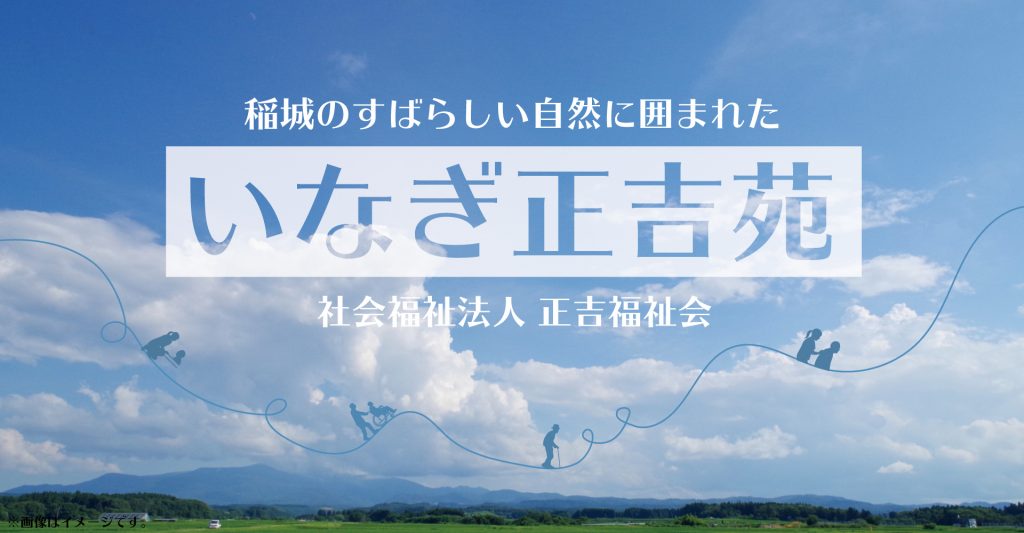 いなぎ正吉苑（介護職員：パート）