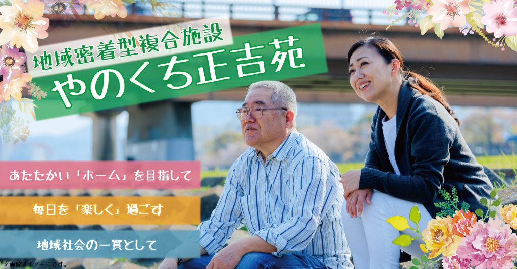 やのくち正吉苑（介護職員：パート）