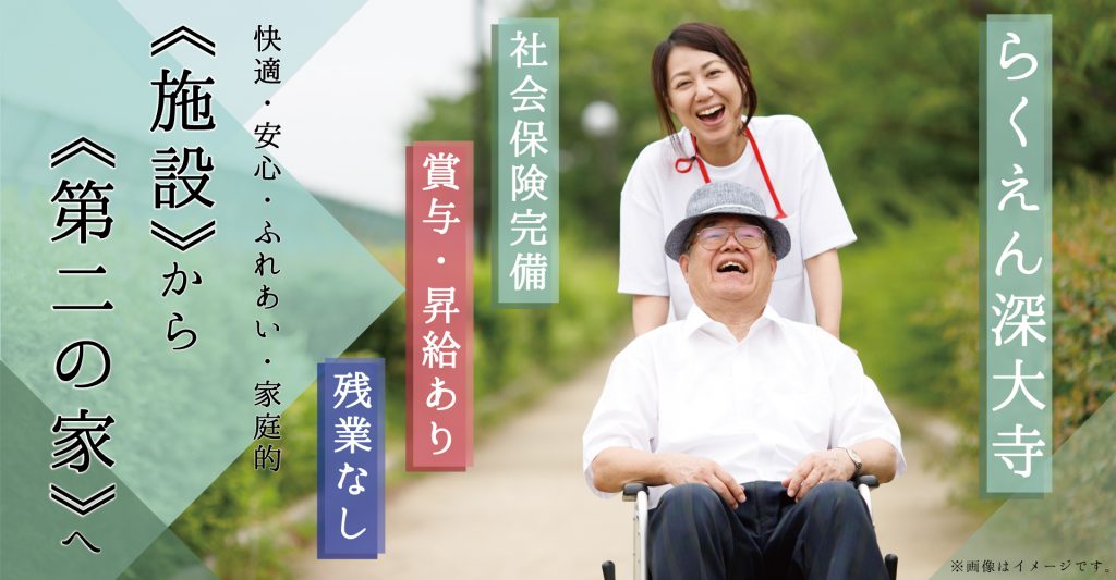 らくえん深大寺（介護職員：正社員）