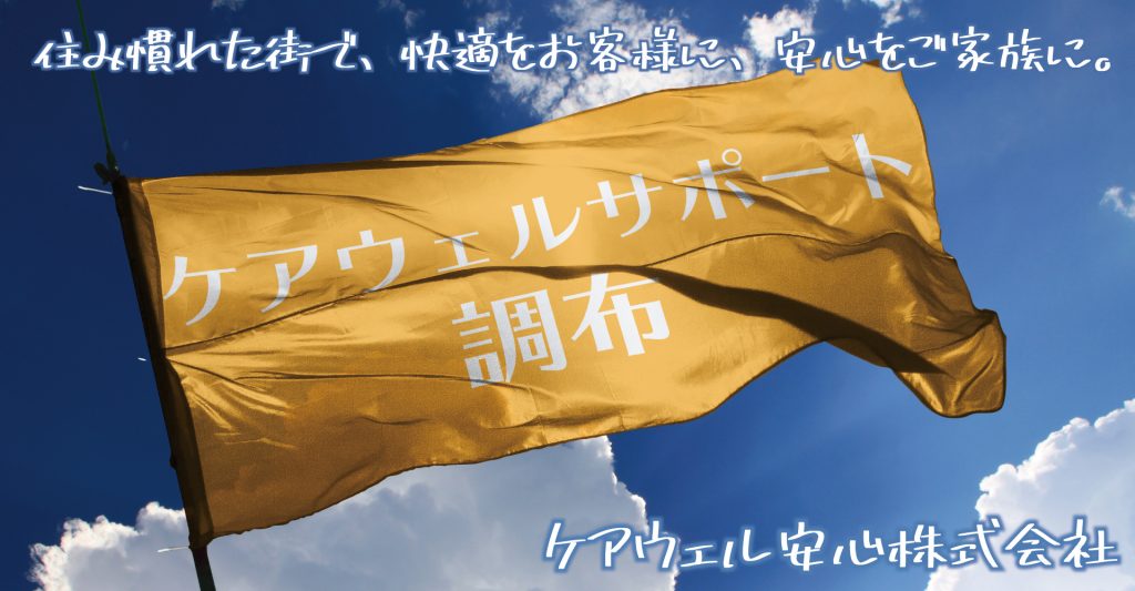 ケアウェルサポート調布（介護支援専門員：ケアマネージャー/正社員）