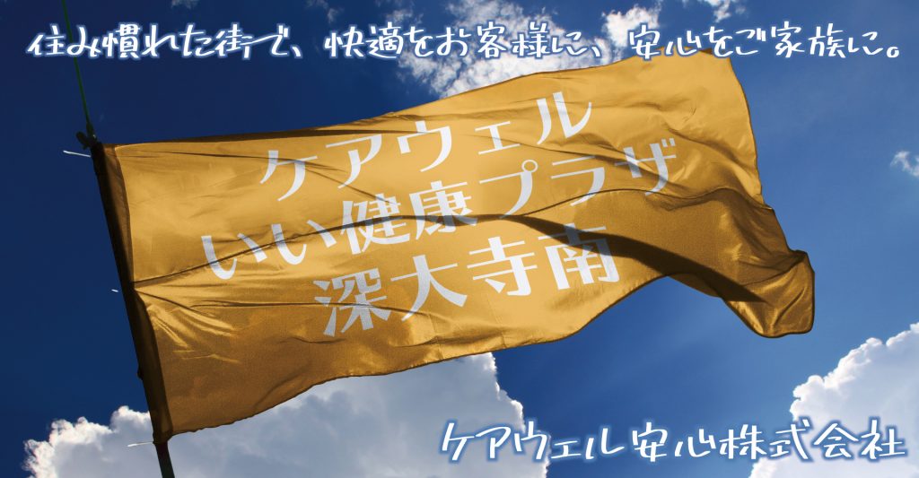 ケアウェルいい健康プラザ深大寺南店（介護職員：正社員）