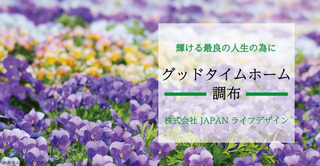 グッドタイムホーム・調布（介護職員：正社員）