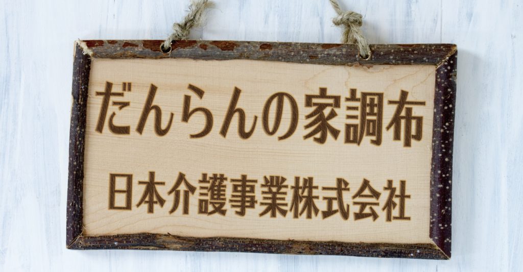 「だんらんの家」デイサービス 調布（FC本部スーパーバイザー：正社員）