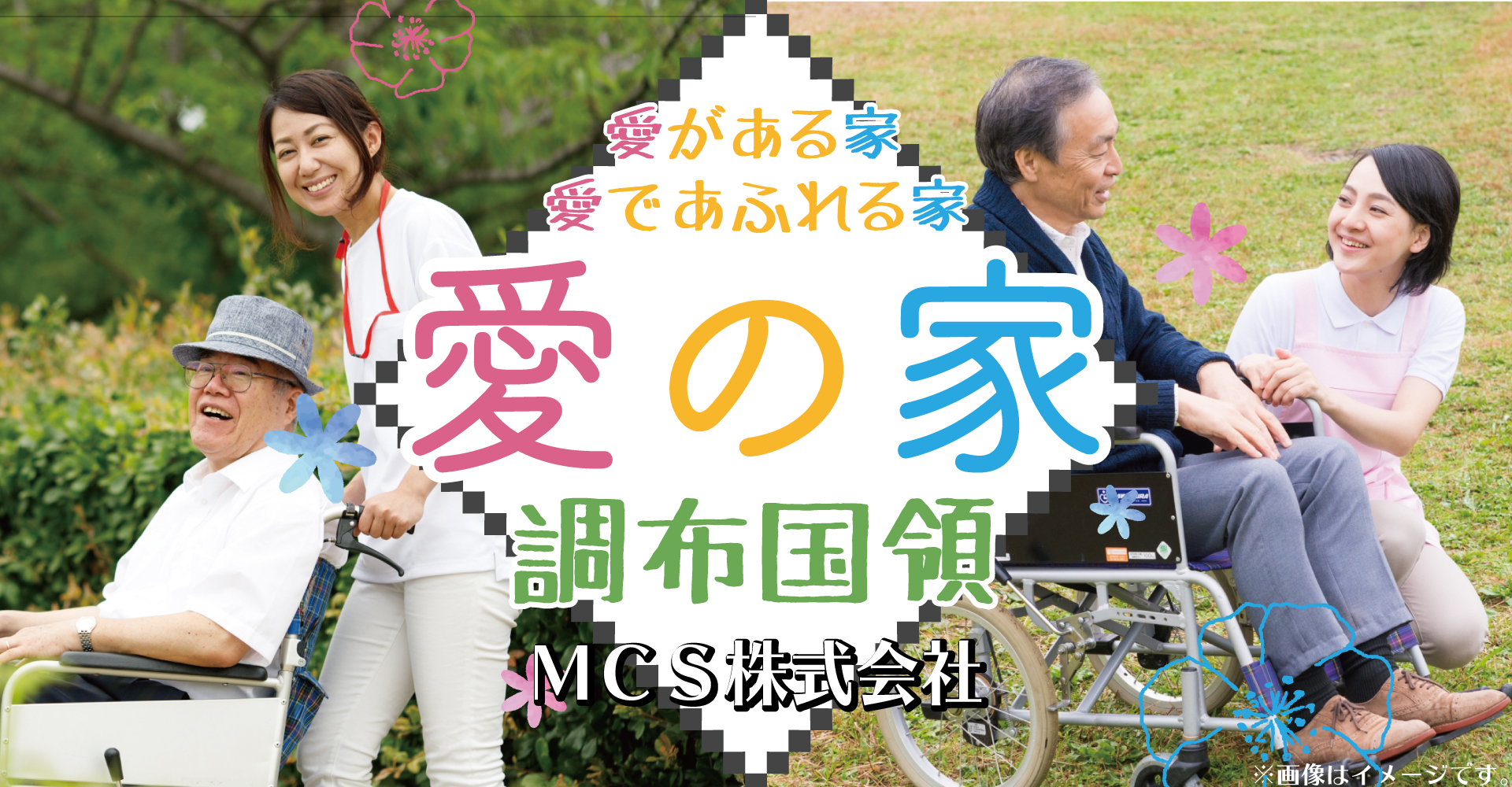 愛の家グループホーム 調布国領（介護職員：正職員）