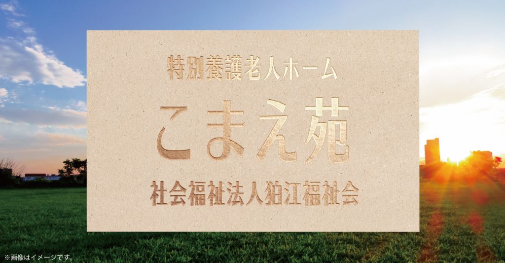 特別養護老人ホームこまえ苑（介護支援 専門員/ケアマネージャー：正社員）