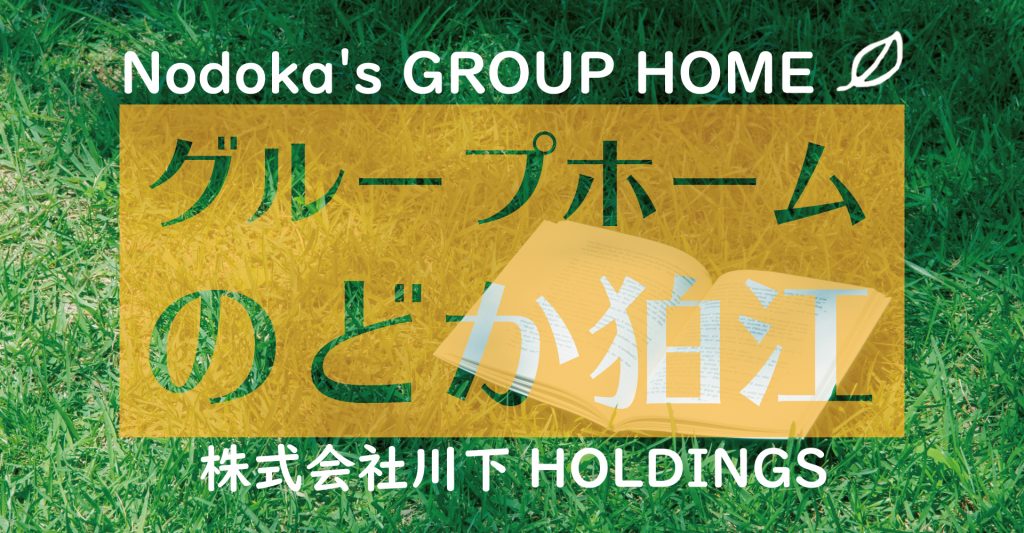 のどか狛江（管理者候補：正社員）