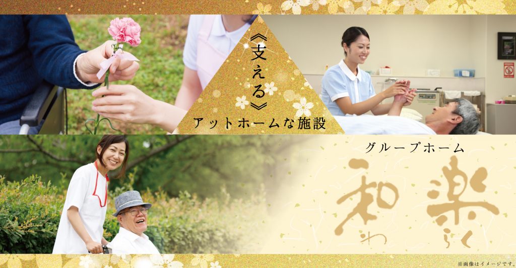 グループホーム 和楽（介護職員：契約社員）