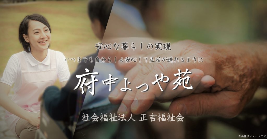 府中私立よつや苑（介護職員：正社員）