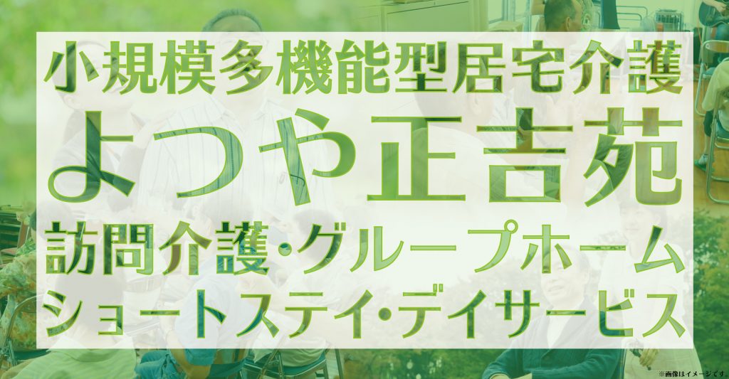 よつや正吉苑（介護職員：契約社員）