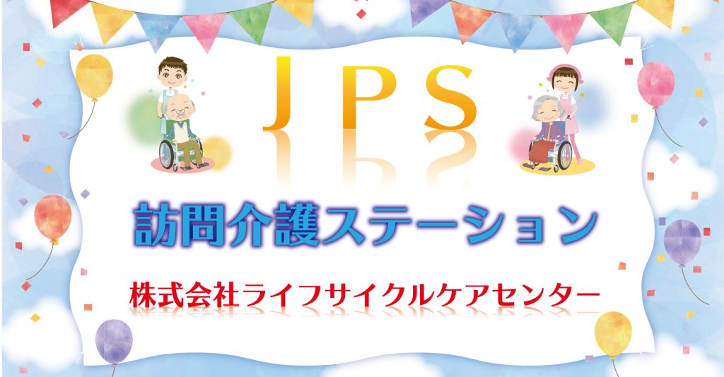 JPS訪問介護ステーション（訪問介護員：パート）