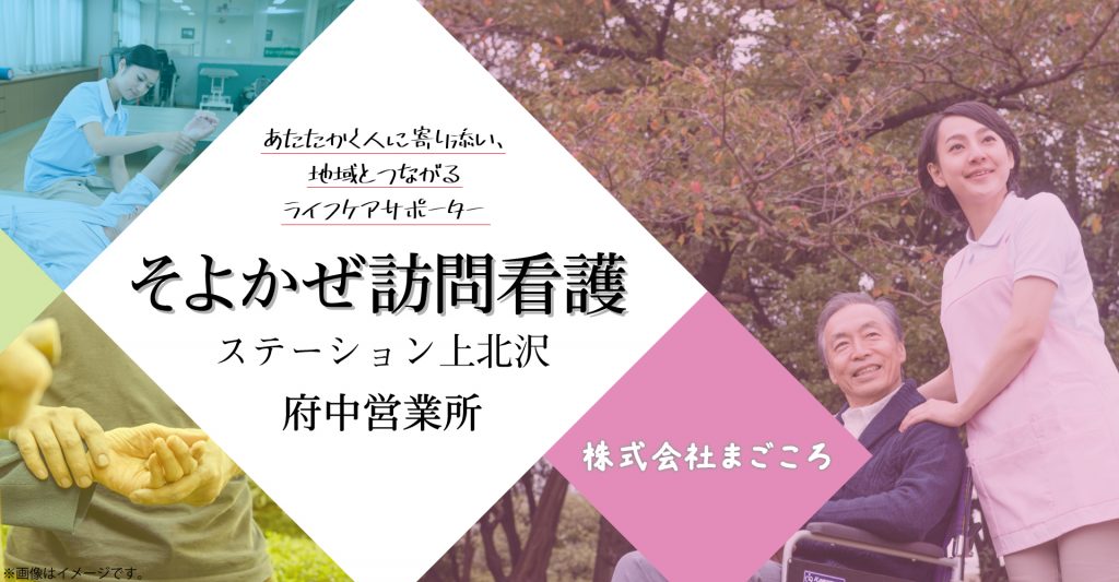 そよかぜ訪問看護ステーション上北沢 府中営業所（訪問看護師：パート）