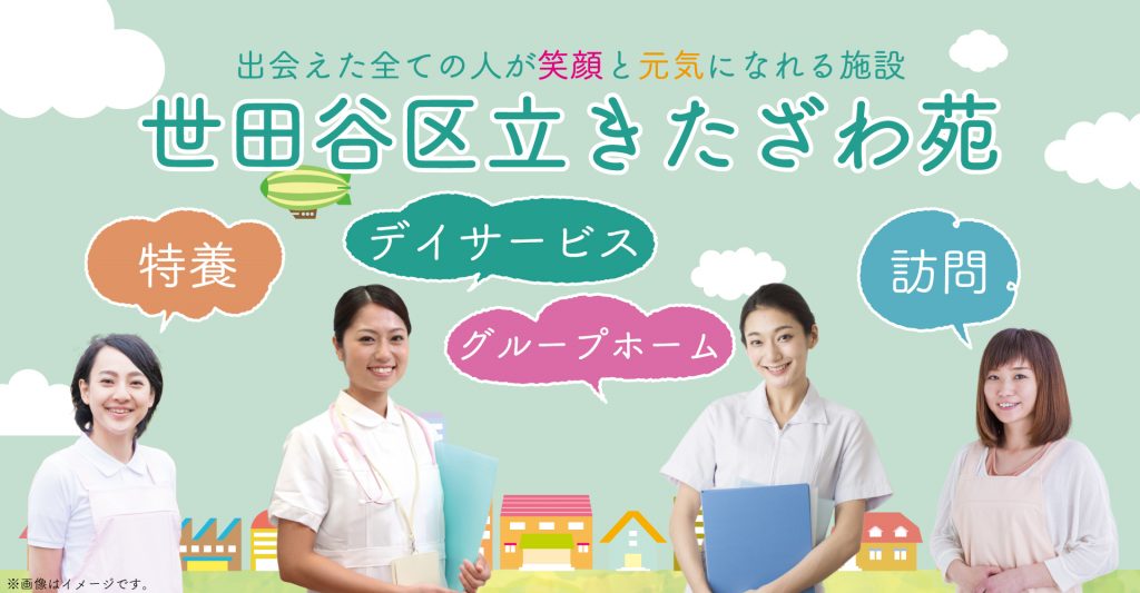 世田谷区立きたざわ苑（介護職員：正社員）