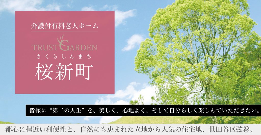 トラストガーデン桜新町（介護職員：正職員）
