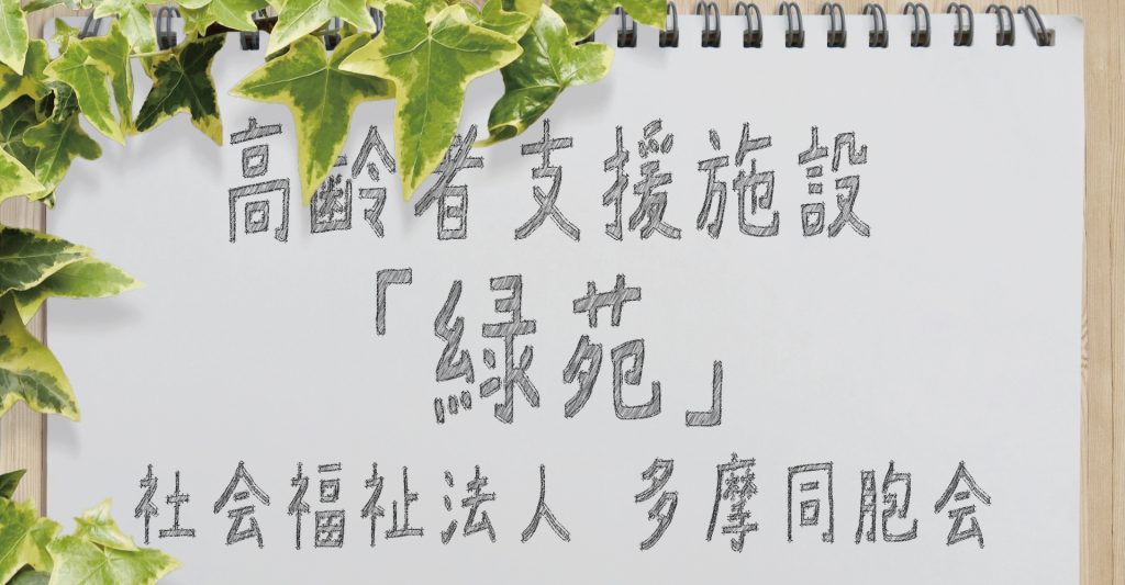 高齢者支援施設 緑苑（支援員〔養護老人ホーム〕：常勤契約職員）