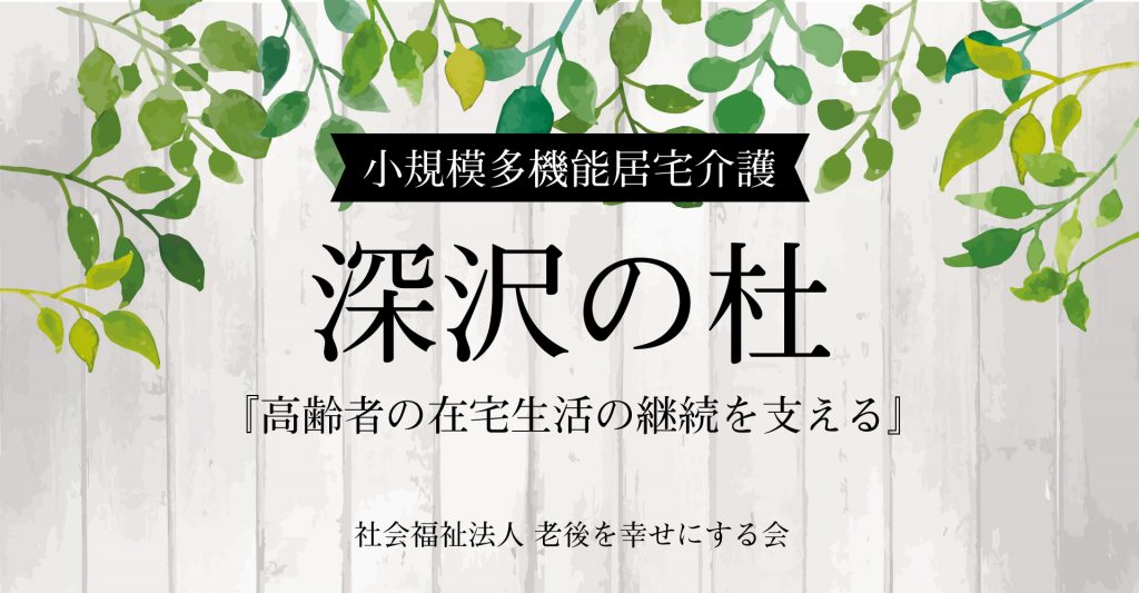 深沢の杜（介護職員：正職員）