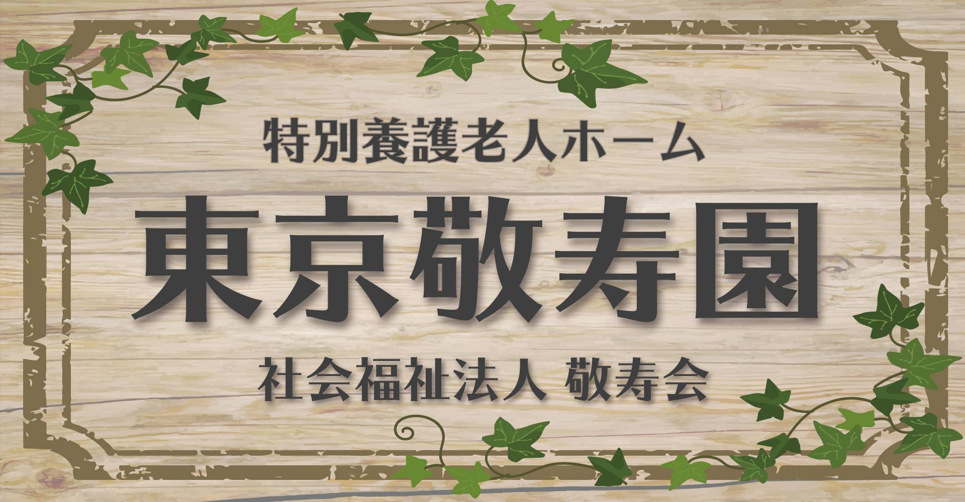 東京敬寿園（介護職員（特養）：正職員）