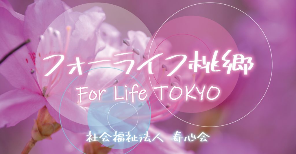フォーライフ桃郷（介護職員：正社員）