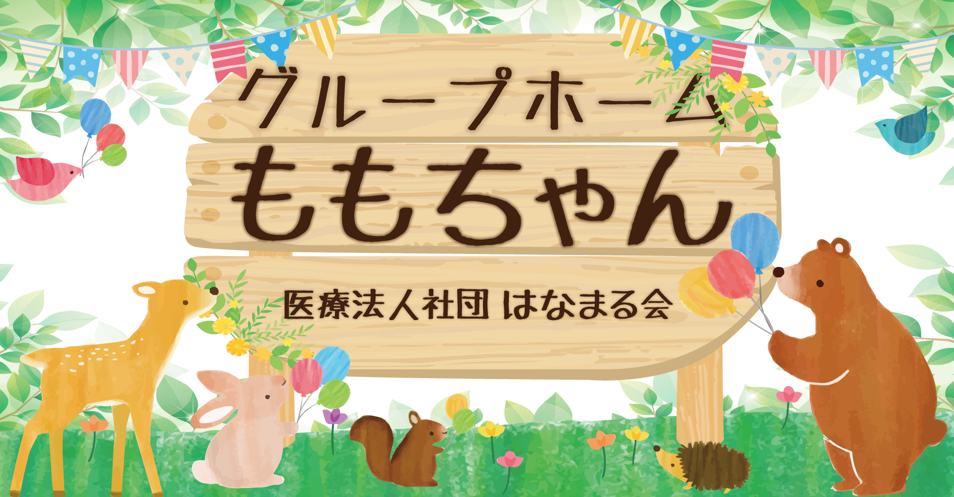 グループホームももちゃん（介護職員（グループホーム）：正社員）