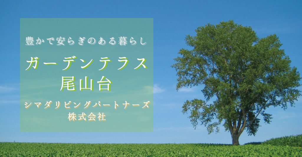 ガーデンテラス尾山台（管理職・候補：パート：正社員）