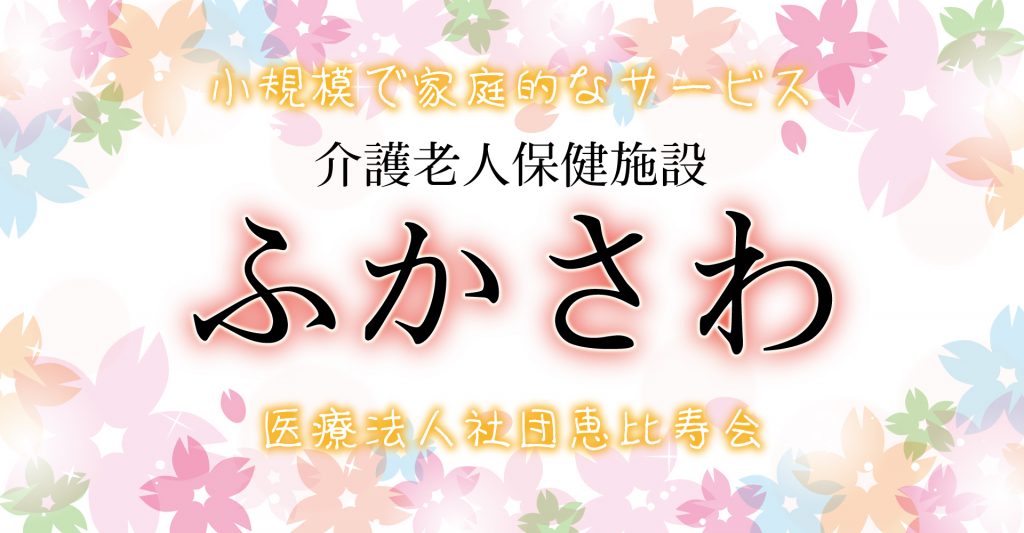 介護老人保健施設ふかさわ（看護職員（夜勤専従）：パート）