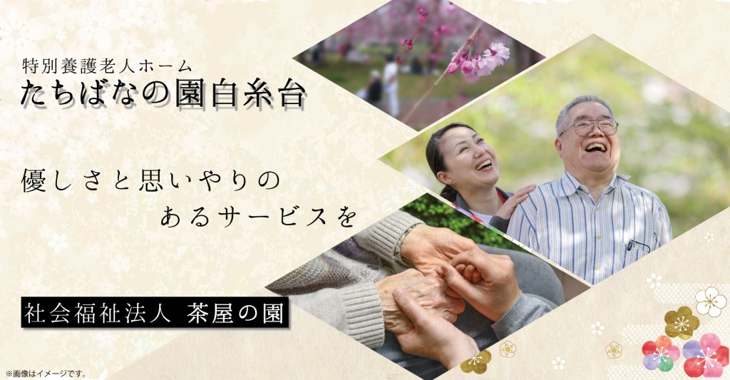 たちばなの園白糸台（介護職員：夜勤専門パート）