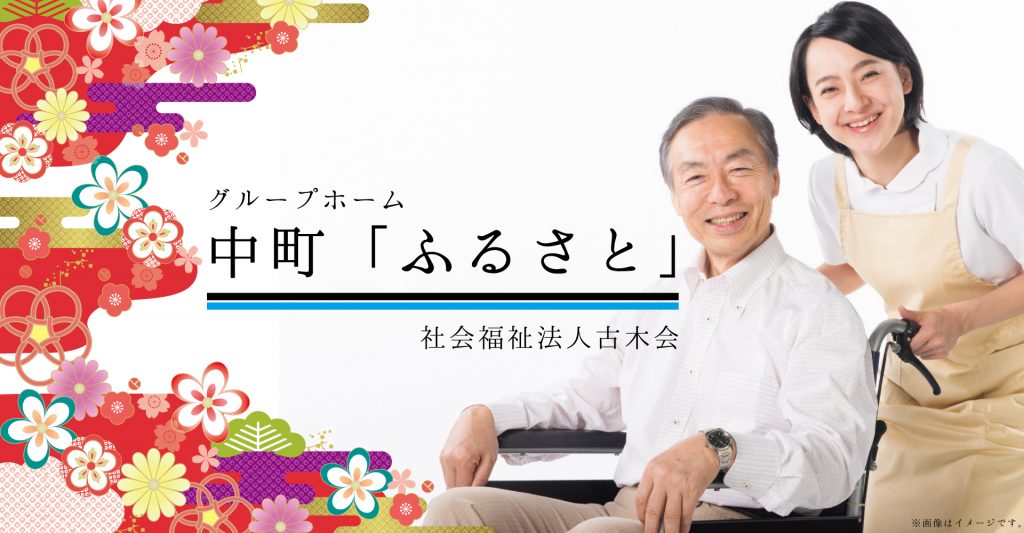 中町グループホームふるさと（介護職員：契約社員）