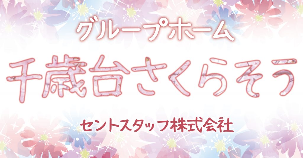 グループホーム千歳台さくらそう（ケアスタッフ（介護職員）：正社員）