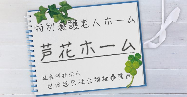 特別養護老人ホーム芦花ホーム（介護職員：正規職員）