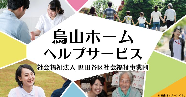 烏山ホームヘルプサービス（ホームヘルパー：非常勤）