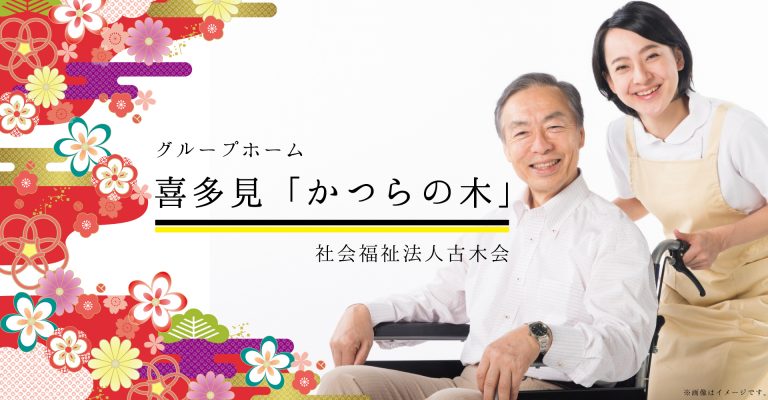 喜多見グループホームかつらの木（介護職員：契約社員）