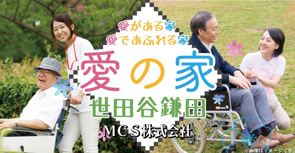 愛の家都市型軽費老人ホーム世田谷鎌田（介護職員：契約社員）