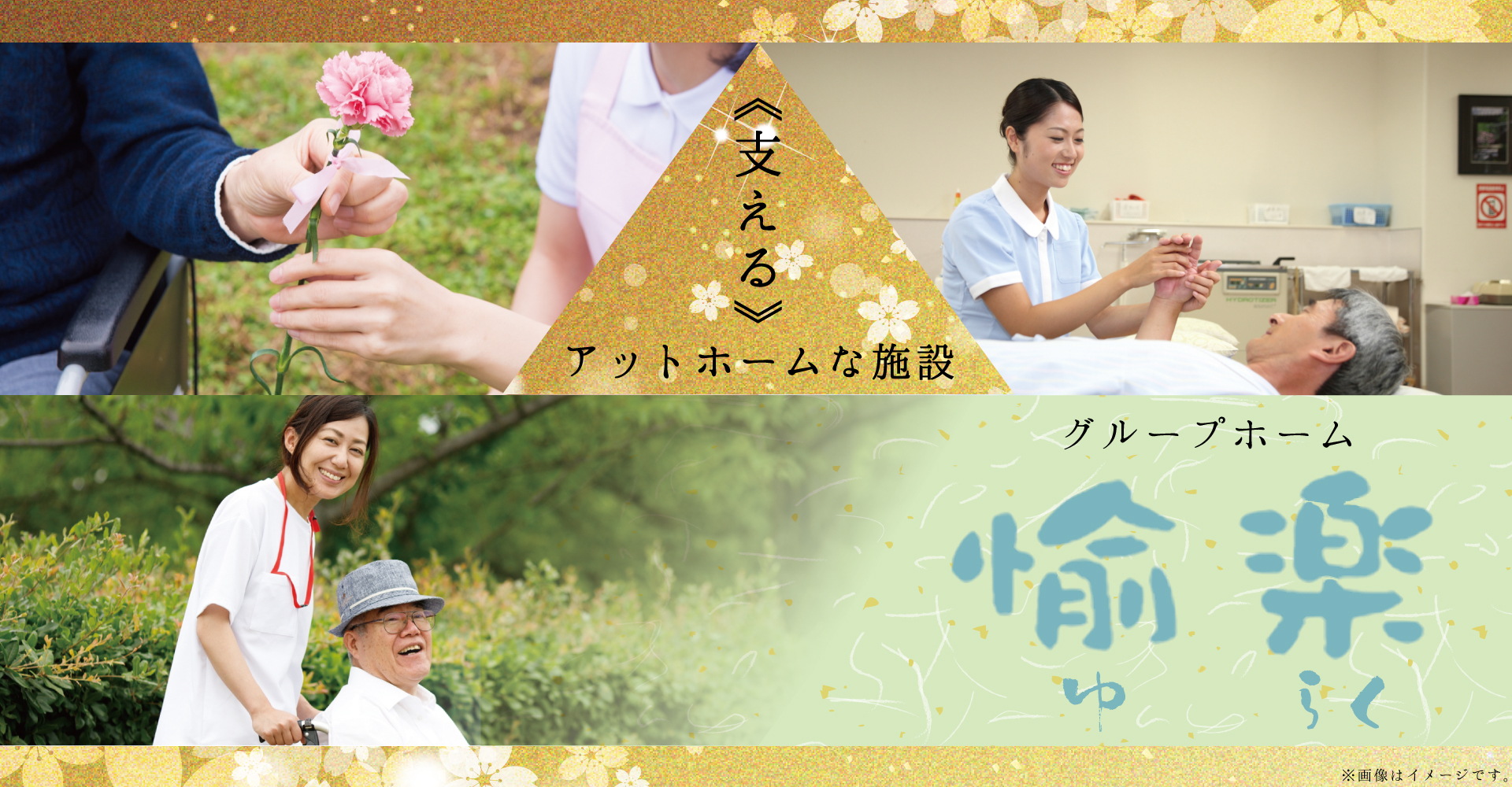 グループホーム 愉楽（介護職員：契約社員）