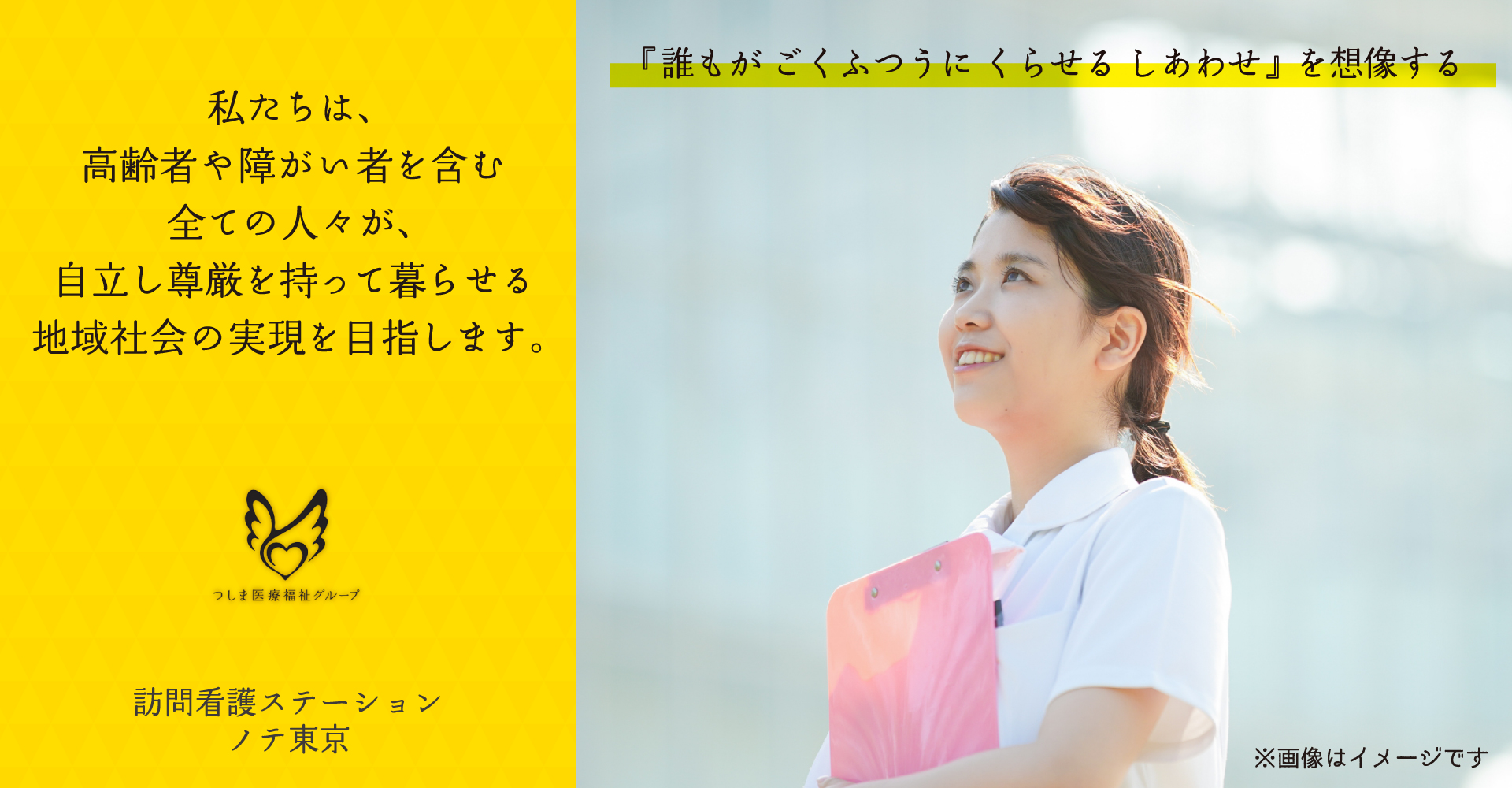 《急募！》社会福祉法人 ノテ福祉会　訪問看護ステーション ノテ東京（介護福祉士：正社員）