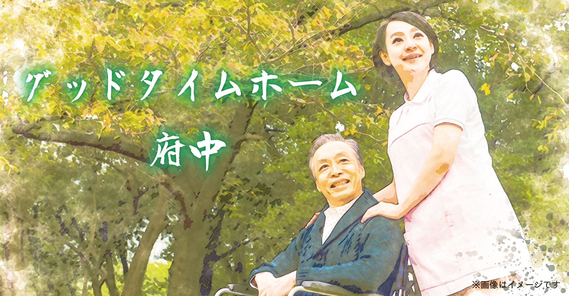 グッドタイムホーム・府中（施設長候補：正社員）